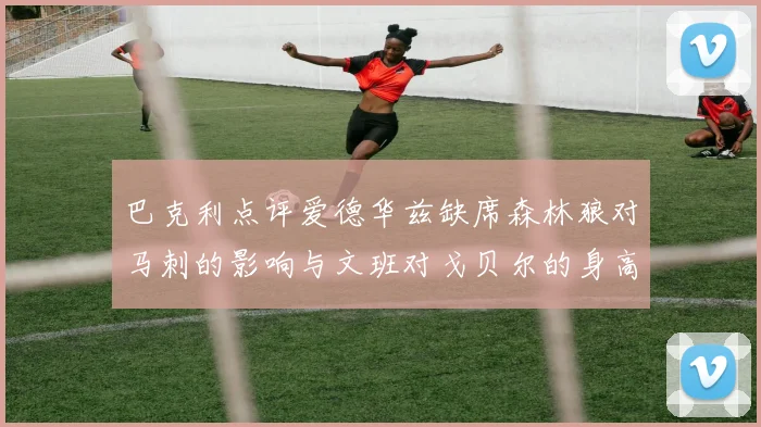 巴克利点评爱德华兹缺席森林狼对马刺的影响与文班对戈贝尔的身高压制