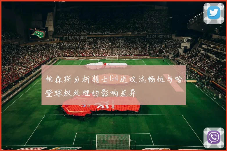 帕森斯分析骑士G4进攻流畅性与哈登球权处理的影响差异