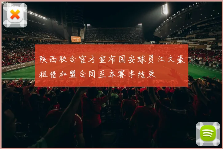 陕西联合官方宣布国安球员江文豪租借加盟合同至本赛季结束