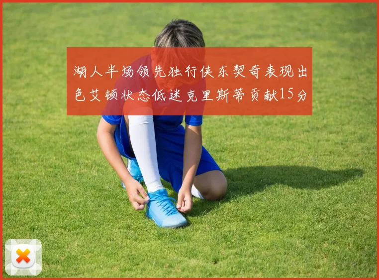 湖人半场领先独行侠东契奇表现出色艾顿状态低迷克里斯蒂贡献15分