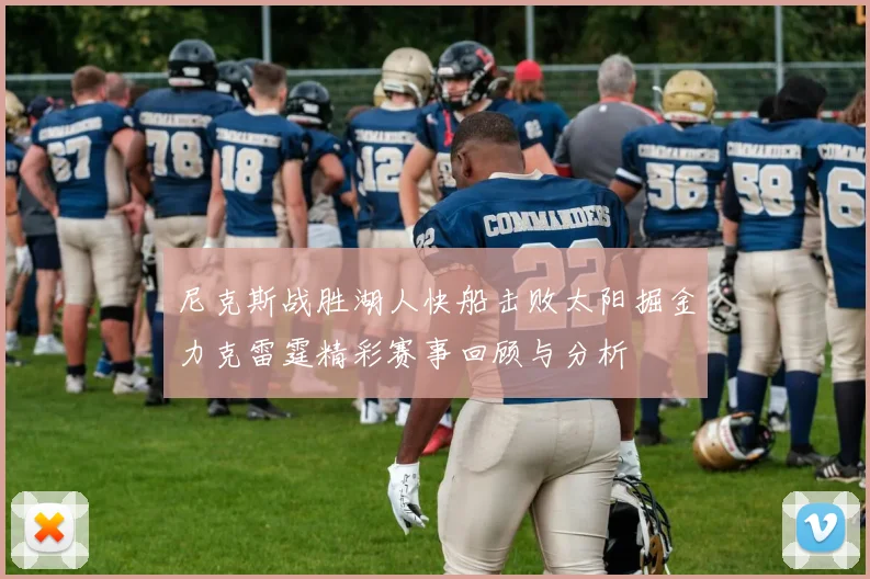 尼克斯战胜湖人快船击败太阳掘金力克雷霆精彩赛事回顾与分析